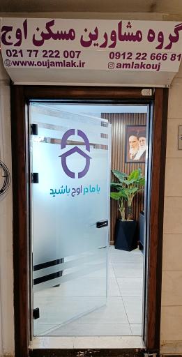 عکس مشاورین املاک اوج