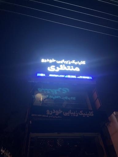 عکس فروشگاه لوازم اسپرت منتظری