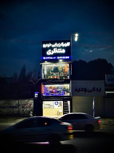 عکس فروشگاه لوازم اسپرت منتظری