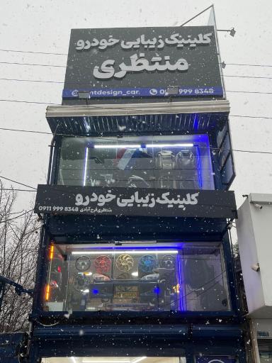 عکس فروشگاه لوازم اسپرت منتظری