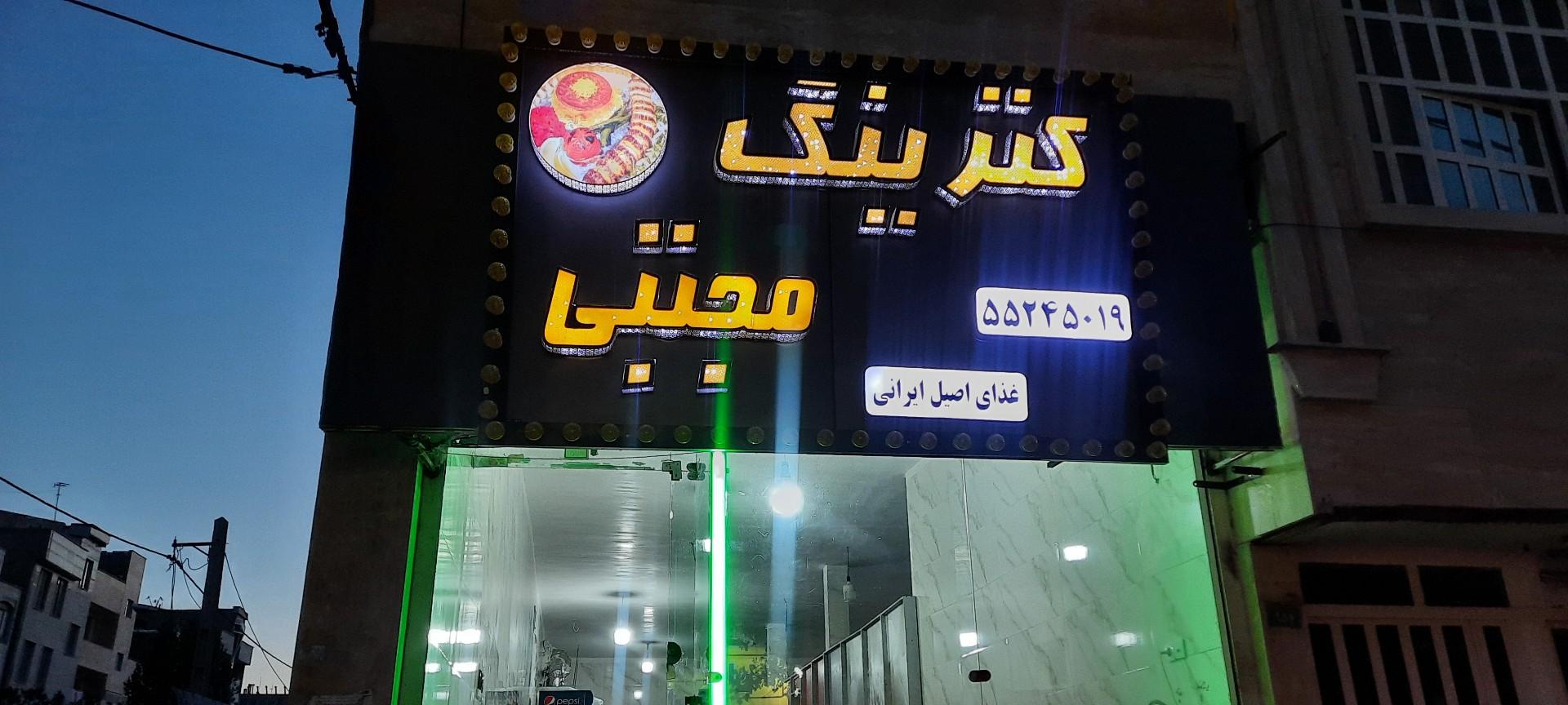 عکس رستوران مجتبی