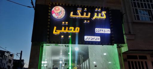 عکس رستوران مجتبی