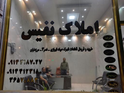 عکس املاک‌ نفيس 