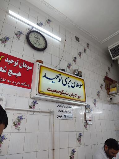 سوهان توحید برادران نیکو صحبت