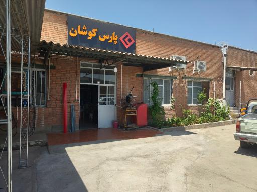 عکس گروه صنعتی پارس کوشان