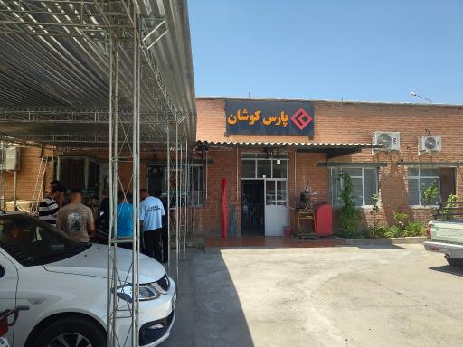 عکس گروه صنعتی پارس کوشان