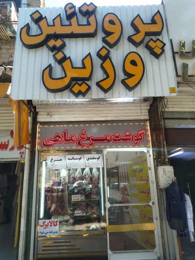 عکس سوپر گوشت وزین