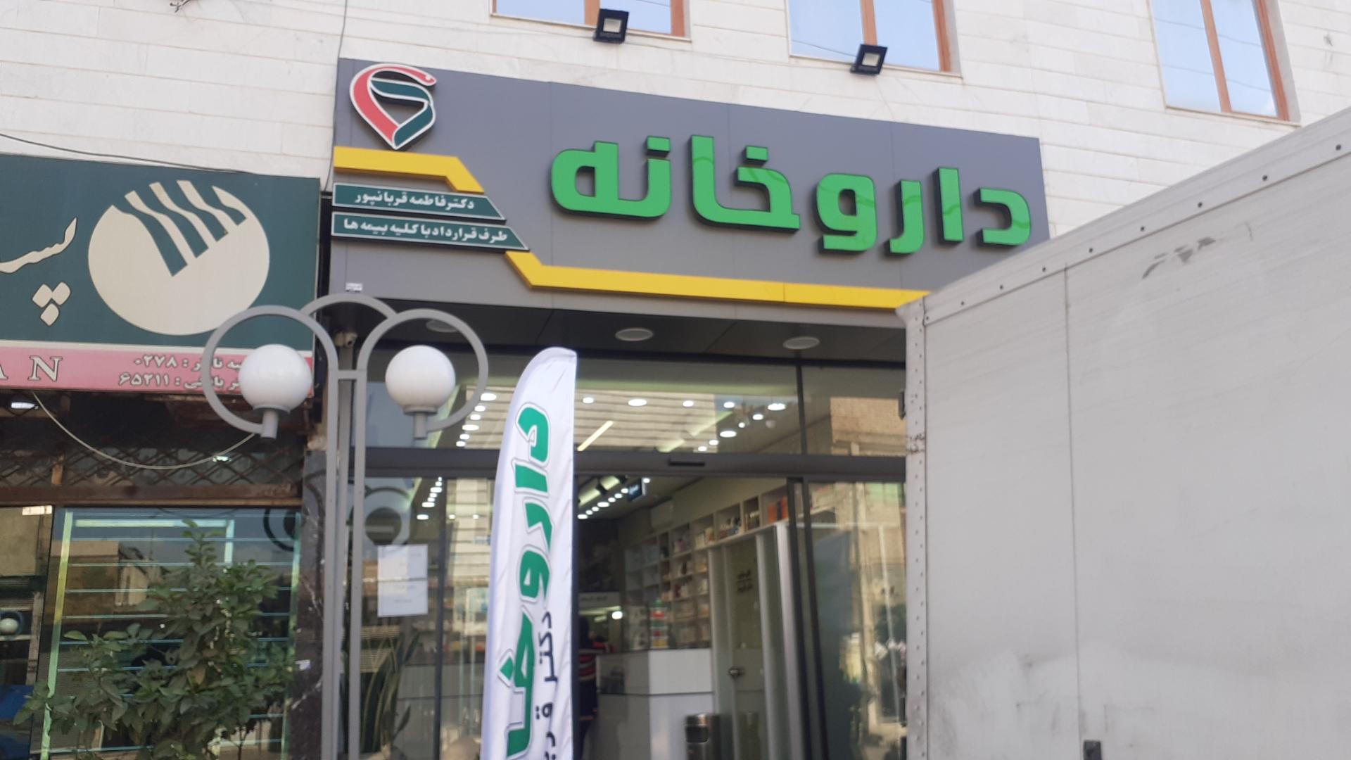 عکس داروخانه دکترفاطمه‌ قربان پور