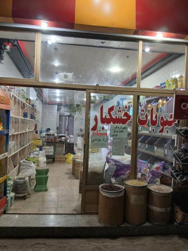 عکس خواروبار فروشی ابراهیمی