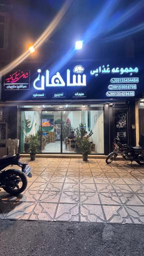عکس رستوران ته چین شاهان