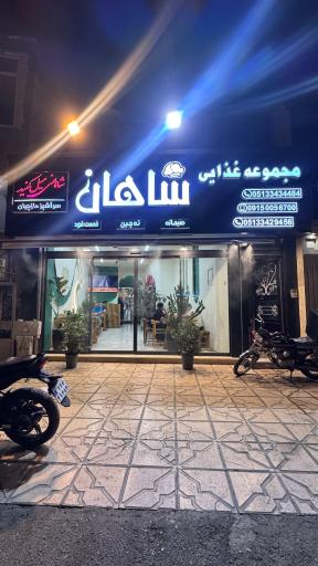 عکس رستوران ته چین شاهان