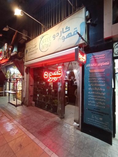 عکس کافه کاردو
