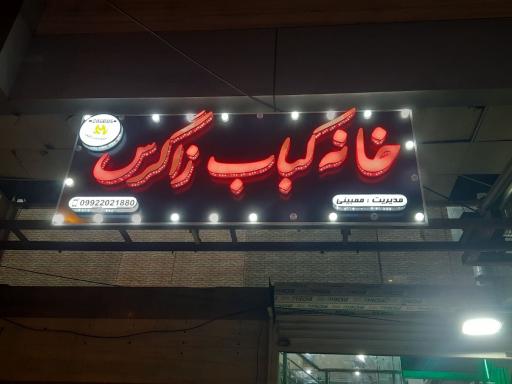 عکس رستوران سنتی زاگرس