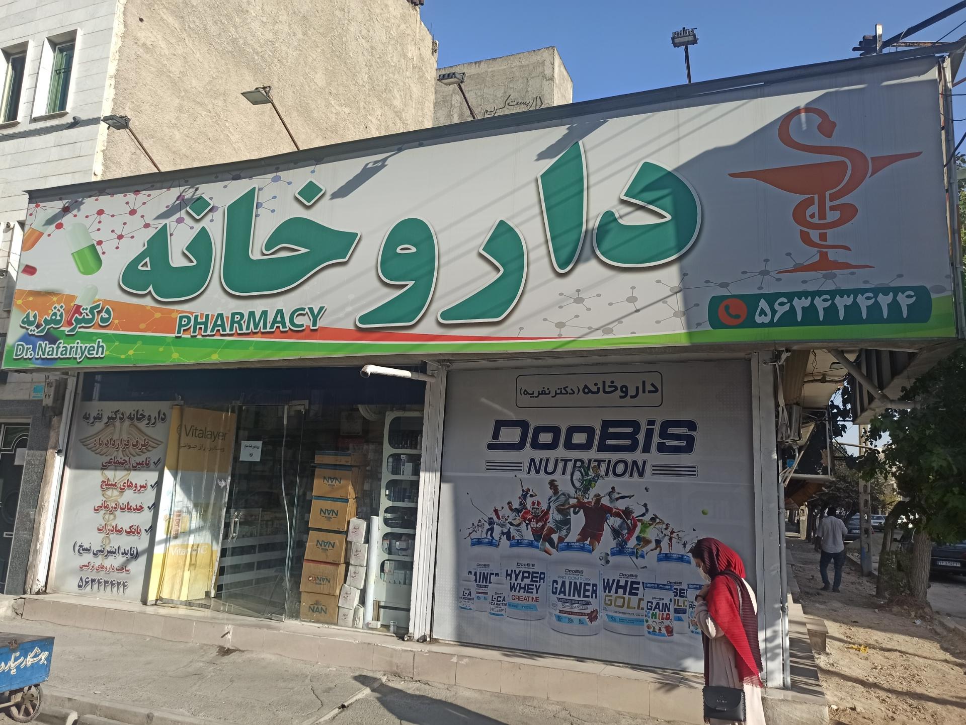 عکس داروخانه دکتر نفیسه نفریه