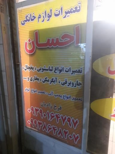 عکس تعمیرات لوازم خانگی احسان 
