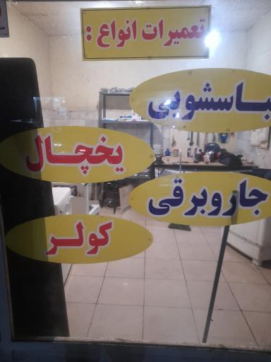 عکس تعمیرات لوازم خانگی احسان 