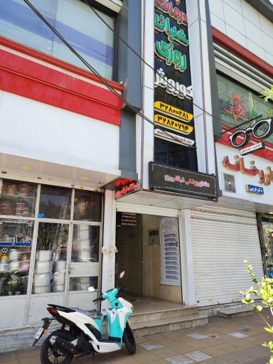 عکس داروخانه دکتر غریبی