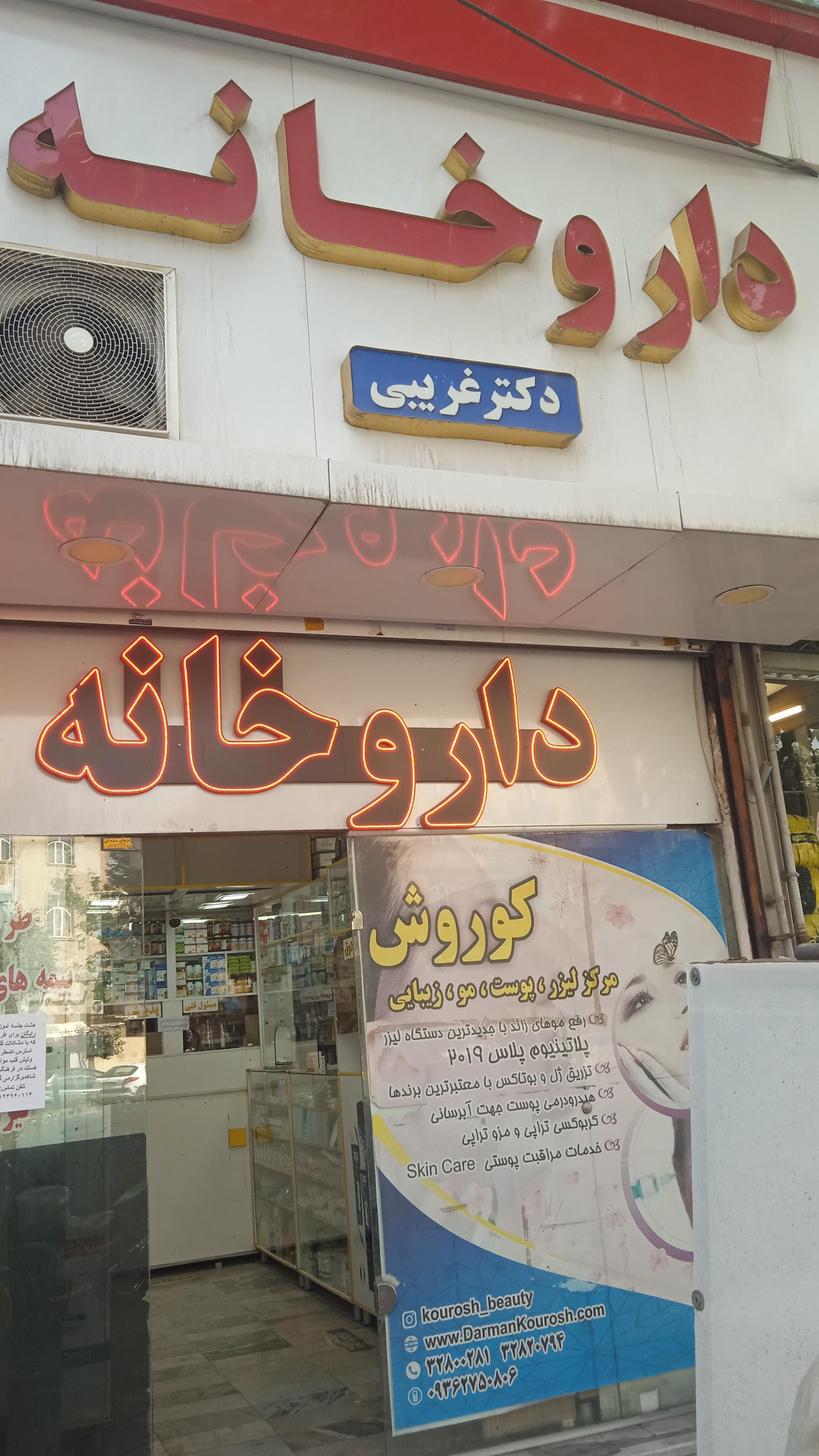عکس داروخانه دکتر غریبی