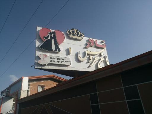 عکس تالار باغ عروس 1