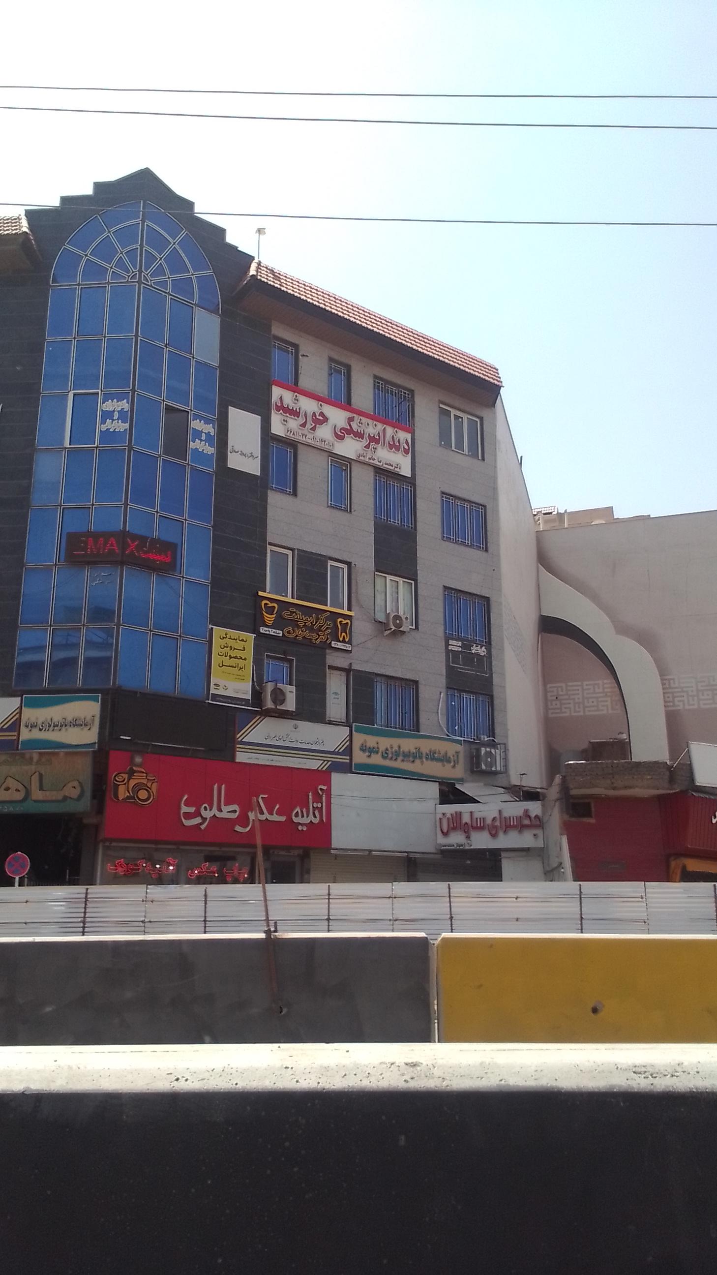 عکس دندانپزشکی خورشید