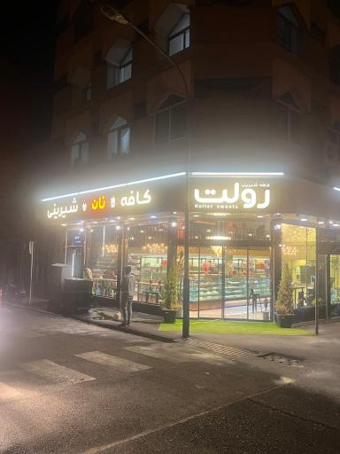 عکس کافه نان و شیرینی رولت