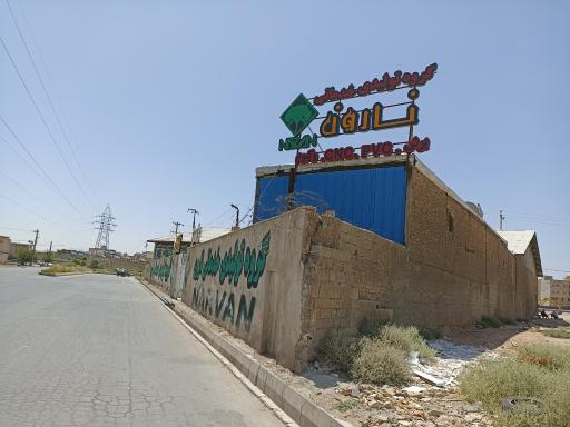 عکس گروه تولیدی خدماتی نارون