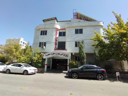 عکس مرکز جراحی محدود حضرت معصومه