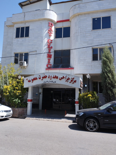 عکس مرکز جراحی محدود حضرت معصومه