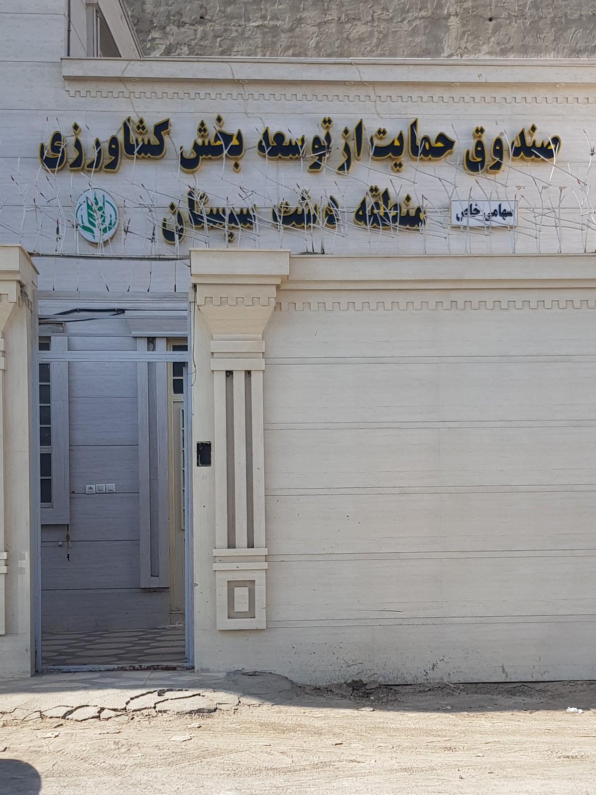 عکس صندوق حمایت از توسعه بخش کشاورزی دشت سیستان