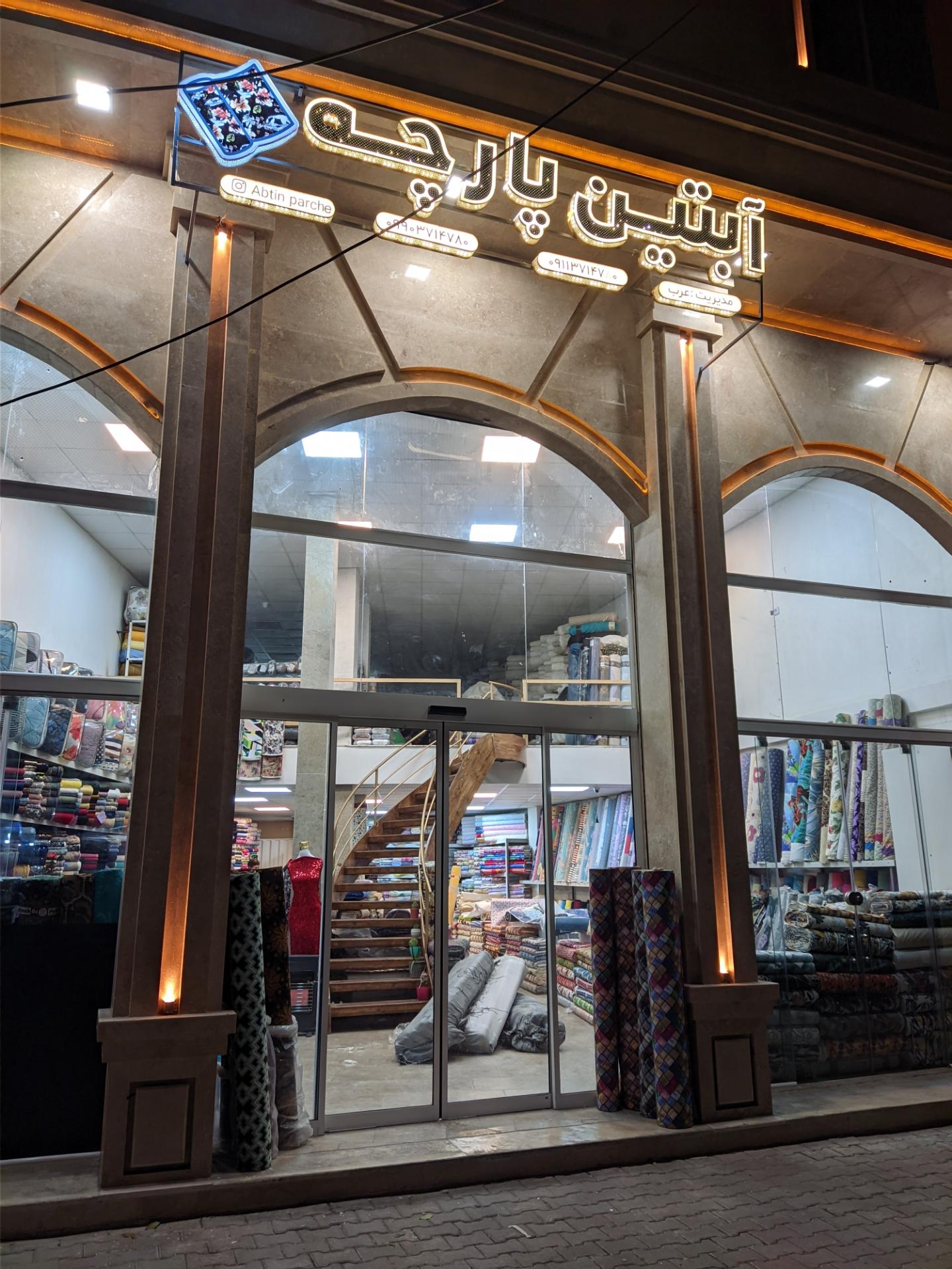 عکس آبتین پارچه