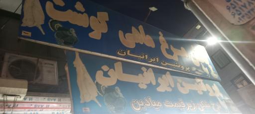 عکس پروتئین ایرانیان