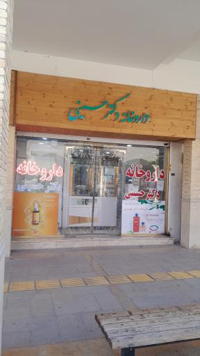 داروخانه دکتر حسینی