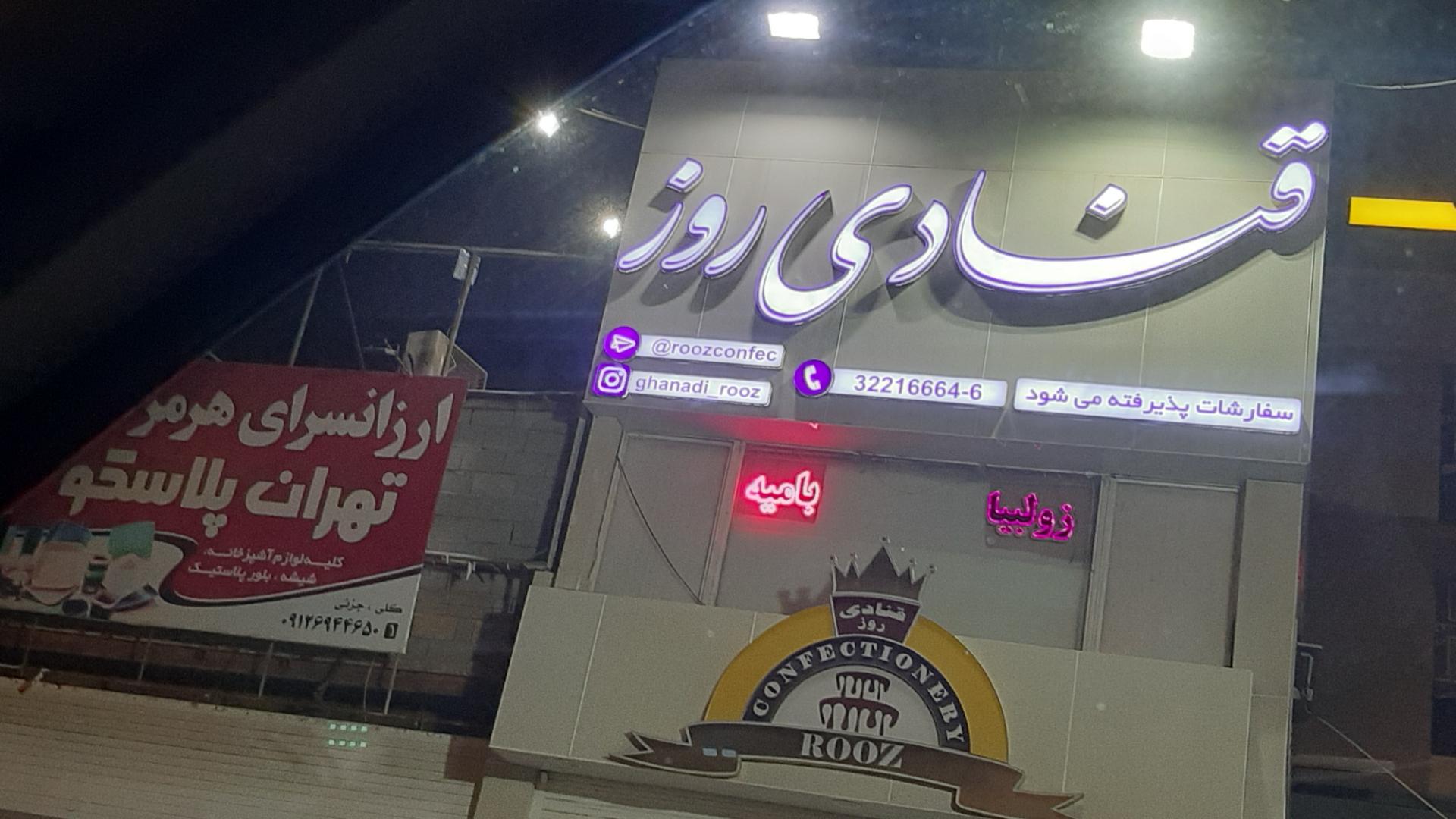 عکس قنادی روز
