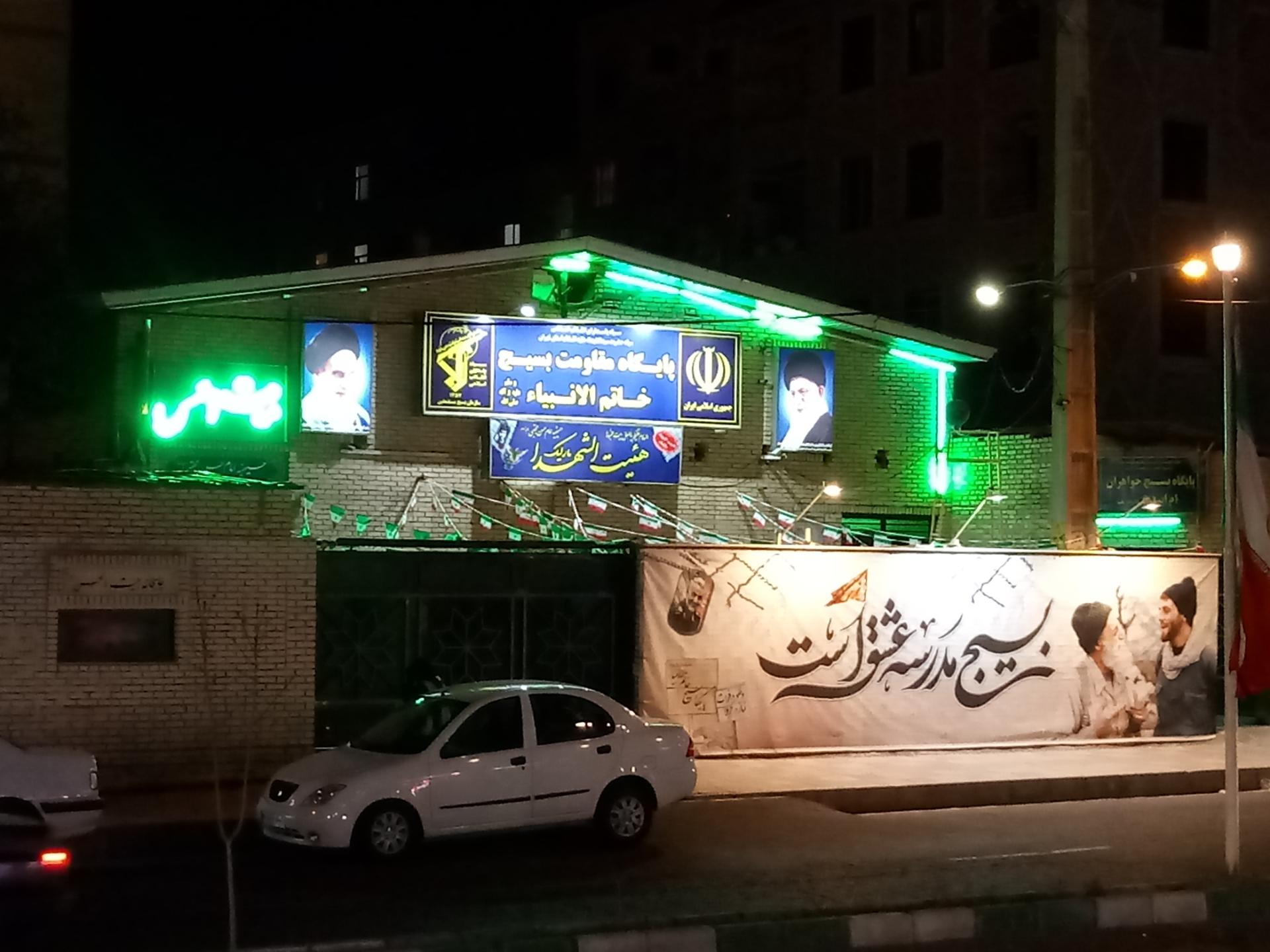 عکس پایگاه بسیج خاتم الانبیا