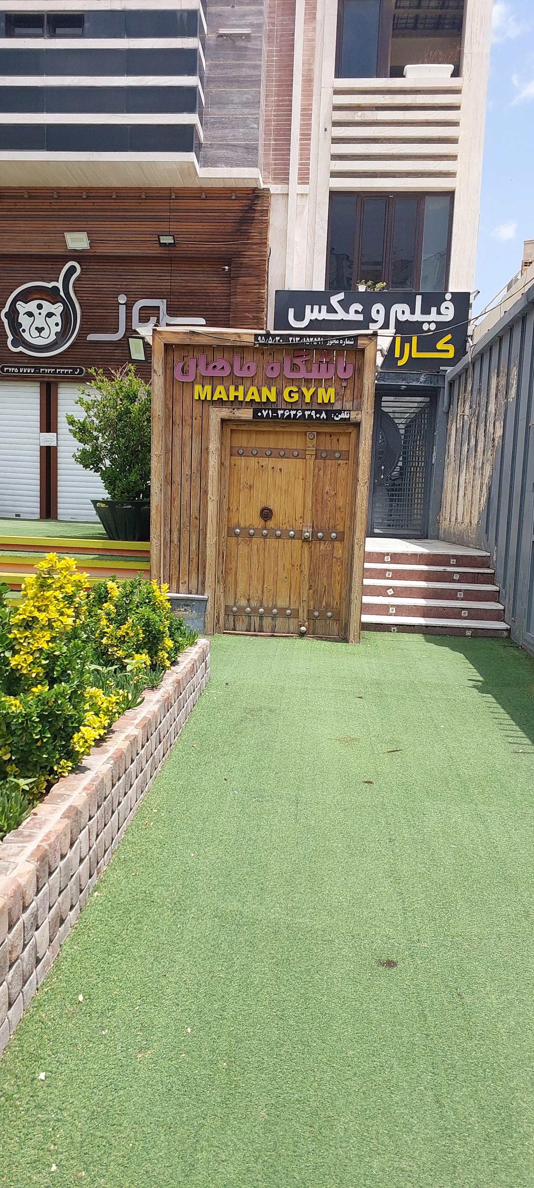 عکس باشگاه بدنسازی ماهان 