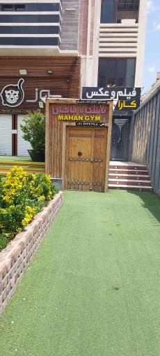 عکس باشگاه بدنسازی ماهان 