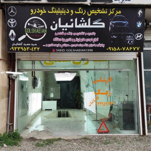عکس کارشناسی رنگ خودرو گلشائیان