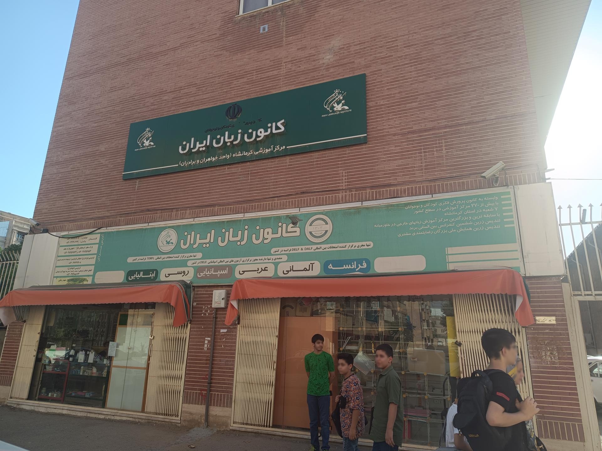 عکس کانون زبان ایران شعبه کارمندان