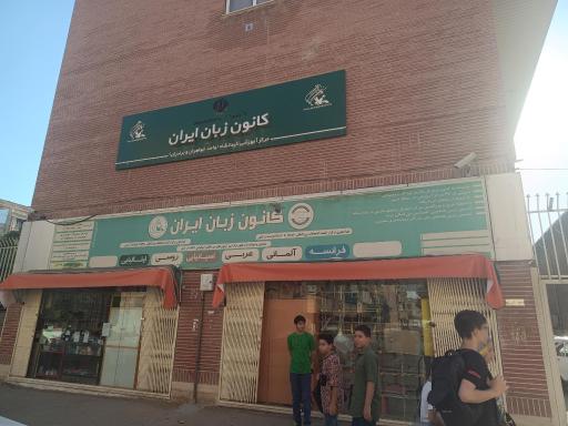 عکس کانون زبان ایران