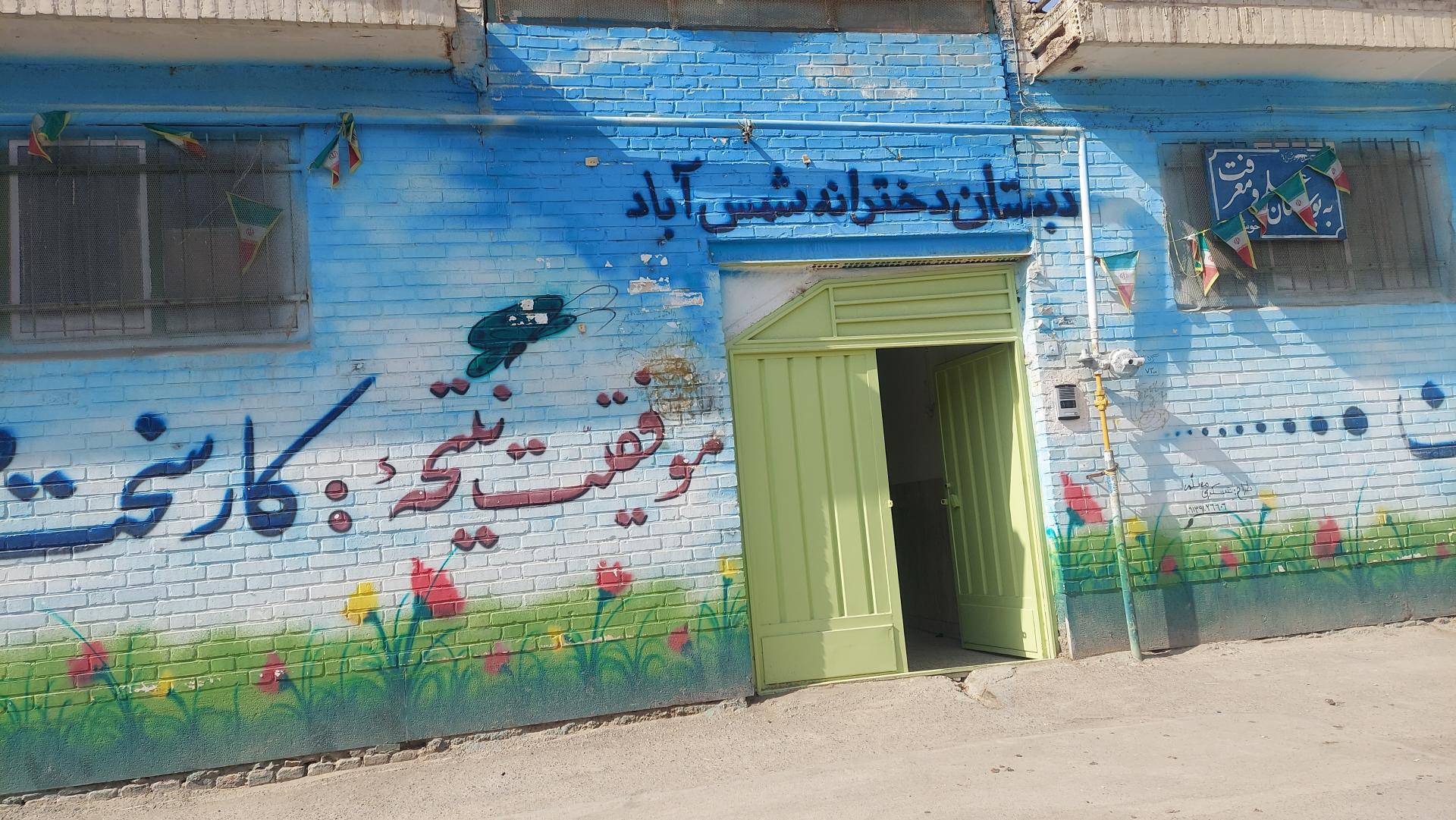 عکس دبستان دخترانه شمس آباد