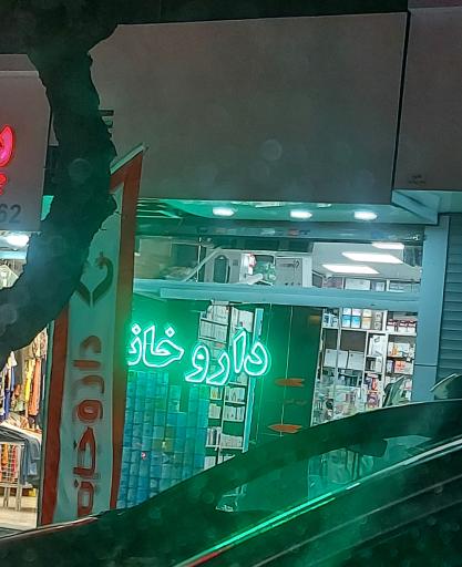 عکس داروخانه دکتر عمادالدین