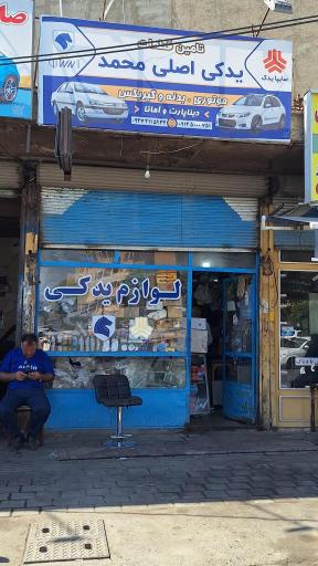 عکس لوازم یدکی محمد