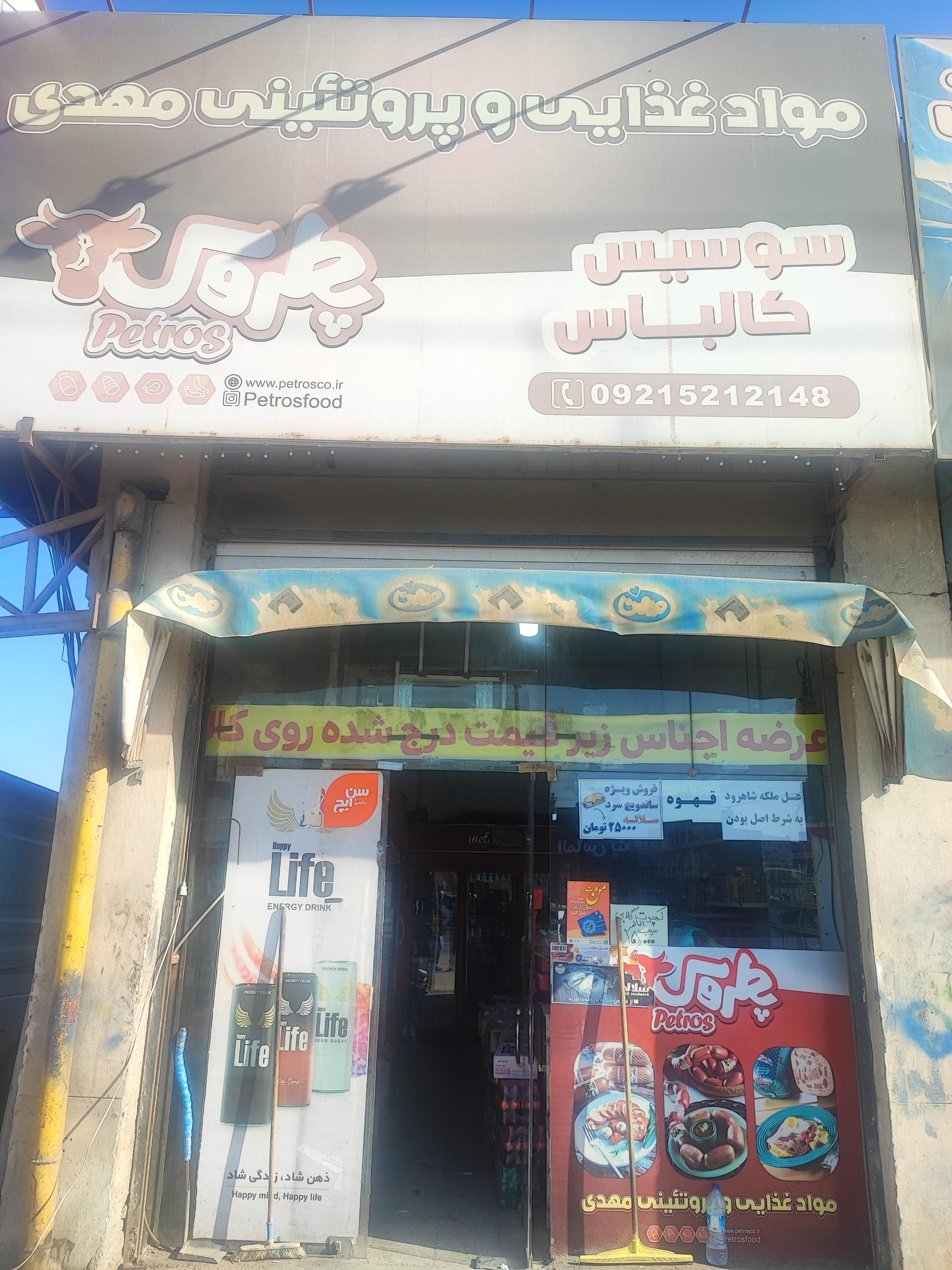 عکس فروشگاه پروتئینی و شارژ من کارت