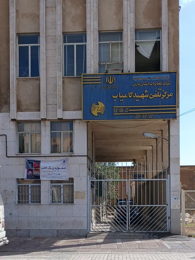 عکس مرکز تلفن شهید کامیاب