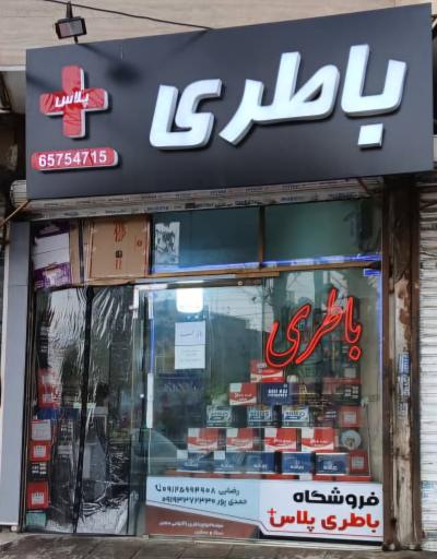 عکس فروشگاه باطری پلاس 