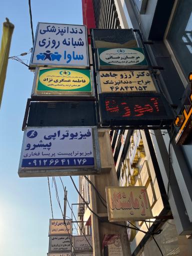 عکس فیزیوتراپی پیشرو
