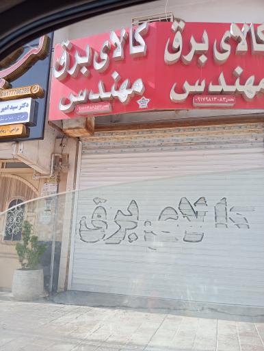 عکس کالای برق مهندس