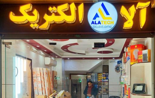 عکس آلا الکتریک