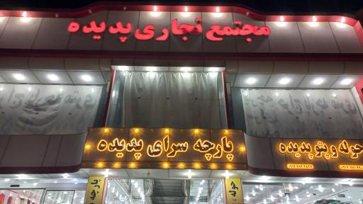 عکس پارچه سرای پدیده 