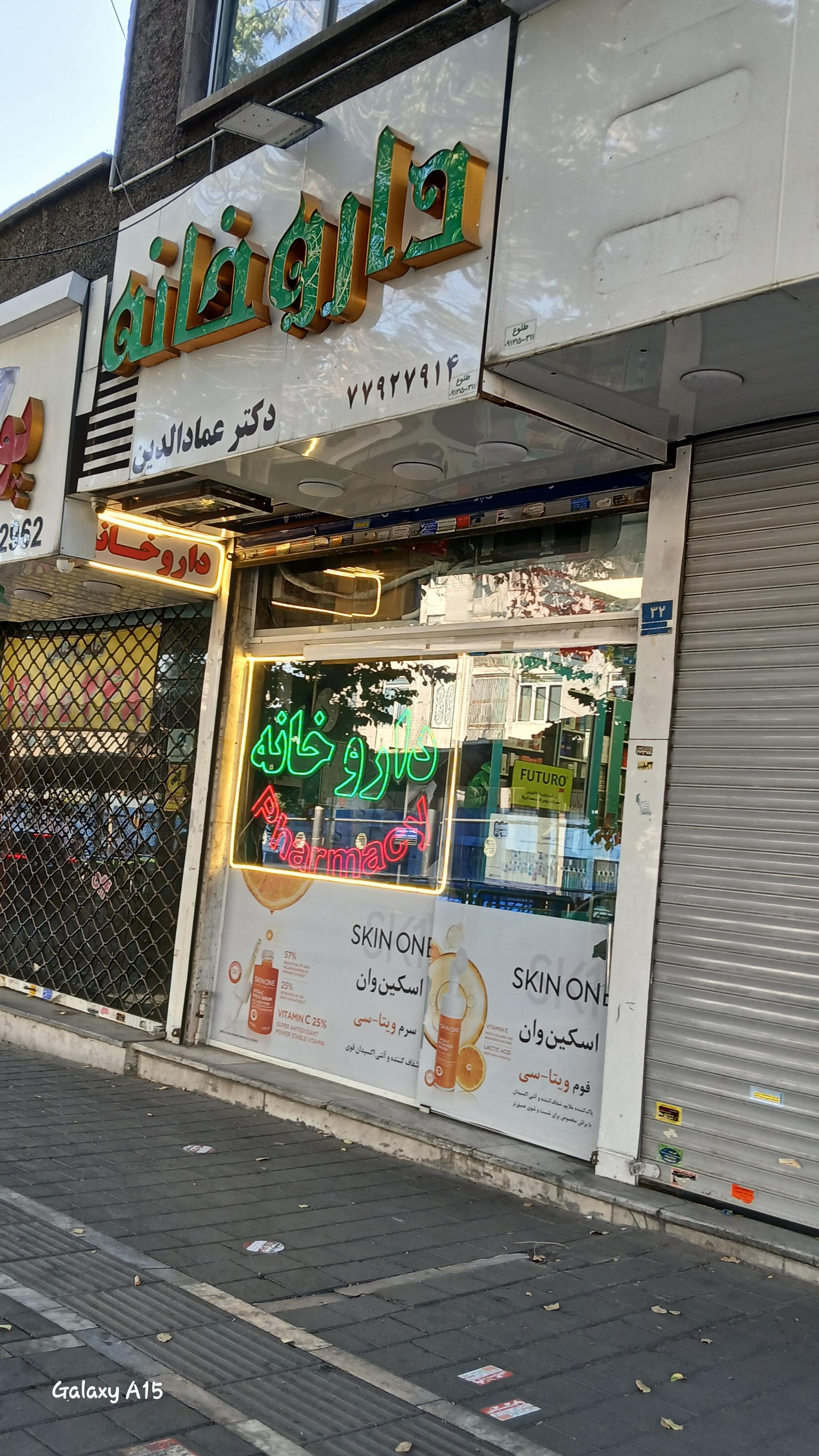 عکس داروخانه دکتر عمادالدین